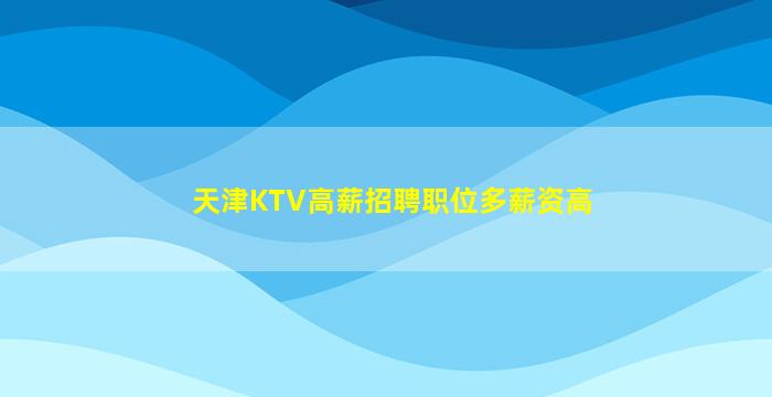 襄阳KTV招聘