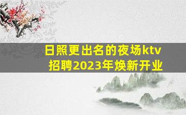 阜阳KTV招聘